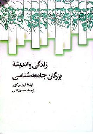 جلد کتاب زندگی و اندیشه بزرگان جامعه شناسی