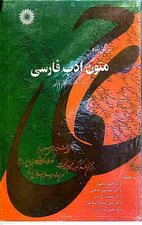 جلد کتاب برگزیده متون ادب فارسی