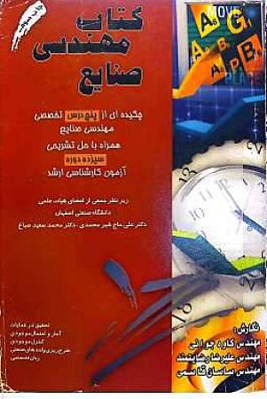 جلد کتاب کتاب مهندسی صنایع
