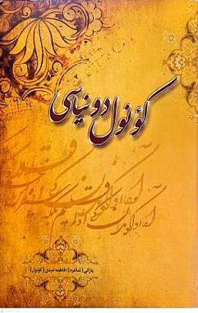 جلد کتاب کونول دونیاسی