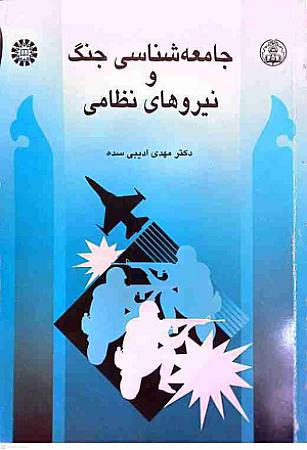 جلد کتاب جامعه شناسی جنگ و نیروهای نظامی