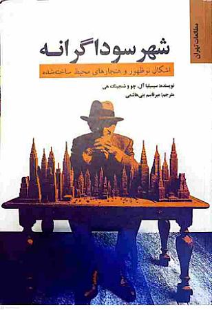 جلد کتاب شهر سوداگرانه