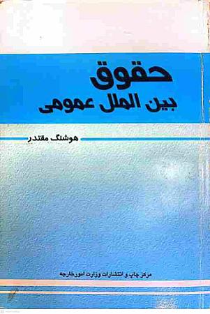 جلد کتاب حقوق بین الملل عمومی