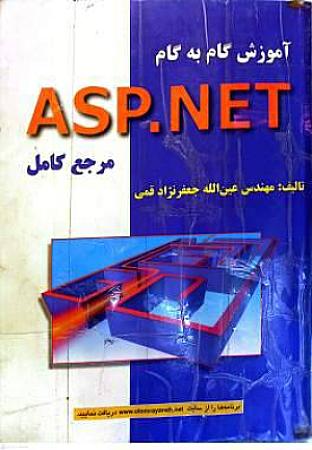 جلد کتاب آموزش گام به گام ASP.NET