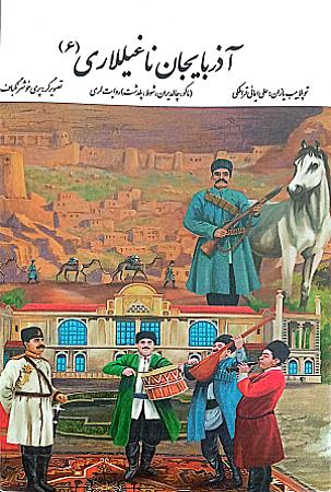 جلد کتاب آذربایجان ناغیللاری 6