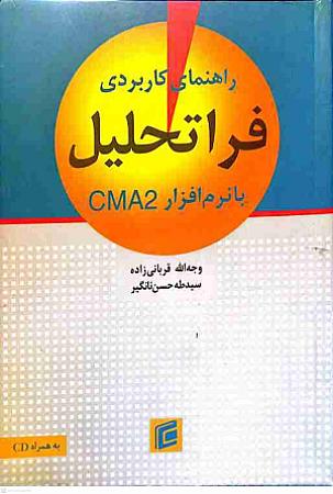 جلد کتاب راهنمای کاربردی فراتحلیل