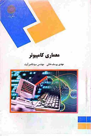 جلد کتاب معماری کامپیوتر