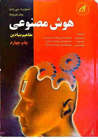 جلد کتاب هوش مصنوعی