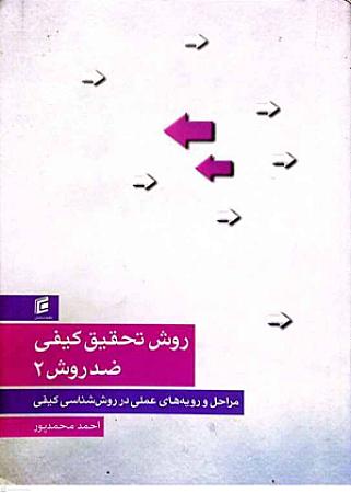 جلد کتاب روش تحقیق کیفی ضد روش2