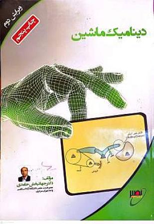 جلد کتاب دینامیک ماشین