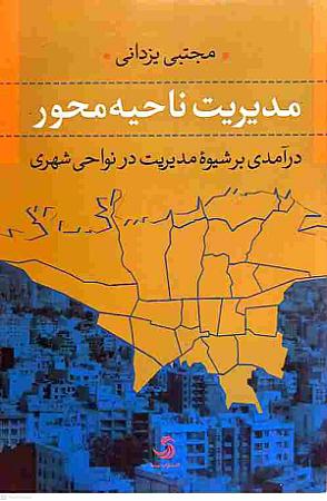 جلد کتاب مدیریت ناحیه محور