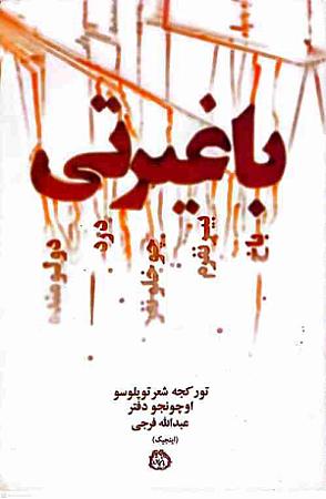 جلد کتاب باغیرتی