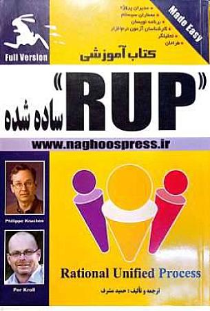 جلد کتاب کتاب آموزشی RUP ساده شده