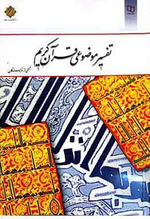 جلد کتاب تفسیر موضوعی قران کریم