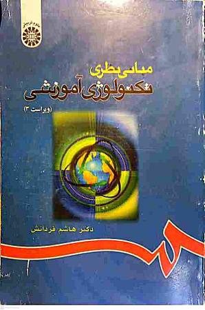 جلد کتاب مبانی نظری تکنولوژی آموزشی