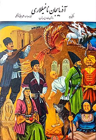 جلد کتاب اذربایجان ناغیلاری 2