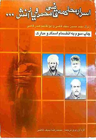 جلد کتاب اسرار محاکمه قاضی محمد و یارانش