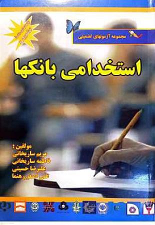 جلد کتاب مجموعه آزمونهای تضمینی استخدامی بانکها