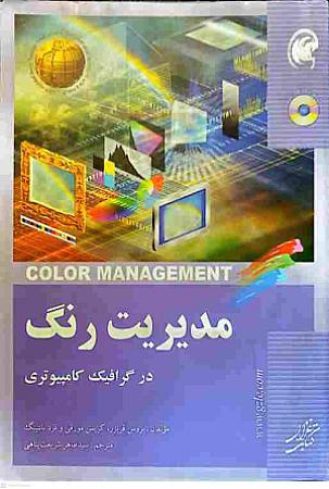 جلد کتاب مدیریت رنگ در گرافیک کامپیوتری
