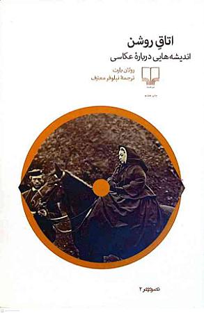 جلد کتاب اتاق روشن اندیشه هایی درباره عکاسی