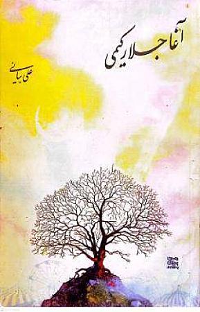 جلد کتاب آغاجلار کیمی