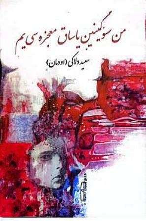 جلد کتاب من سئوگینین یاساق معجزه سی یم