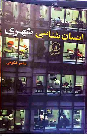 جلد کتاب انسان شناسی شهری