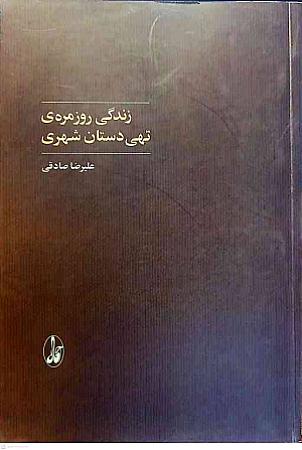 جلد کتاب زندگی روزمره تهیدستان شهری