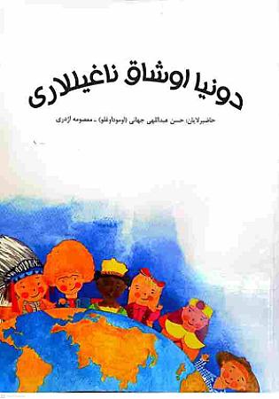 جلد کتاب دونیا اوشاق ناغیللاری