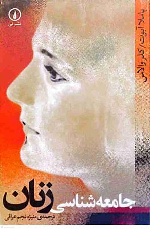 جلد کتاب جامعه شناسی زنان