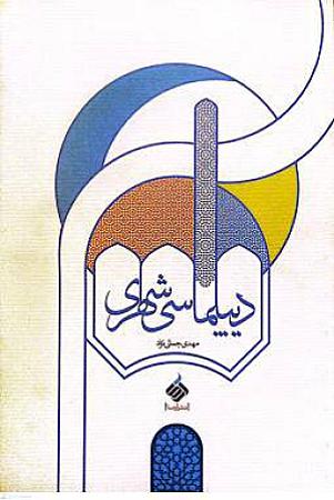 جلد کتاب دیپلماسی شهر