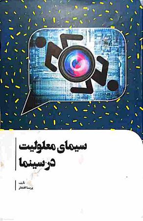 جلد کتاب سیمای معلولیت در سینما