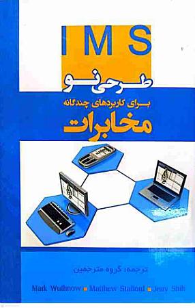 جلد کتاب طرحی نو برای کاربردهای چند گانه مخابرات