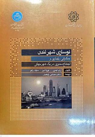 جلد کتاب نوسازی شهر لندن