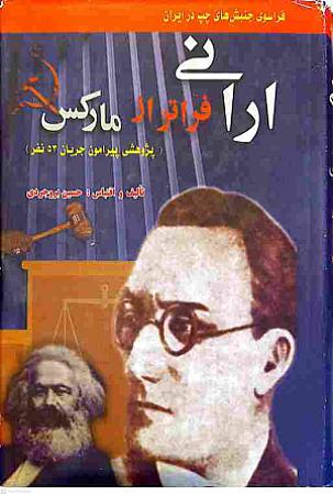 جلد کتاب ارانی فراتر از مارکس
