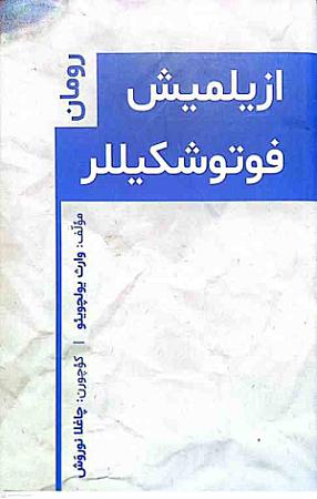 جلد کتاب ازیلمیش فوتوشکیللر