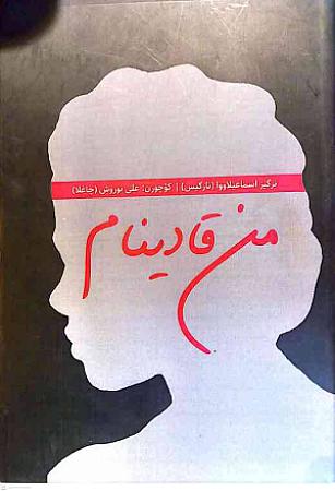 جلد کتاب من قادینام