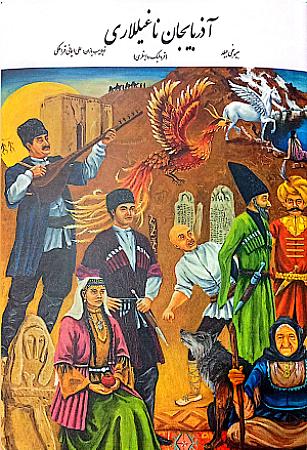 جلد کتاب اذربایجان ناغیللاری 1