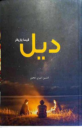جلد کتاب دیل