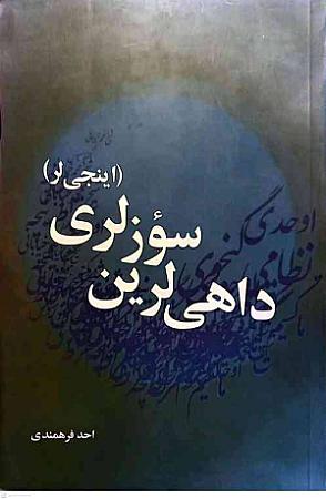 جلد کتاب داهی لرین سوزلری(اینجی لر)