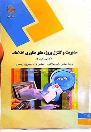 جلد کتاب مدیریت و کنترل پروژه های فناوری اطلاعات