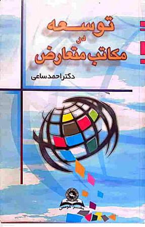 جلد کتاب توسعه در مکاتب متعارض