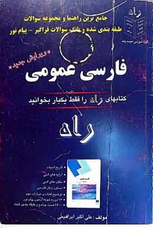 جلد کتاب فارسی عمومی- رآه