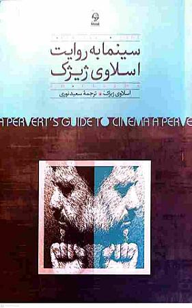 جلد کتاب سینما به روایت اسلاوی ژیژک