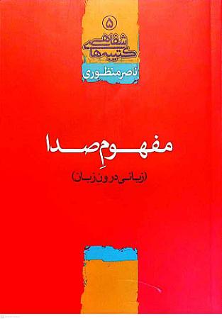 جلد کتاب مفهوم صدا