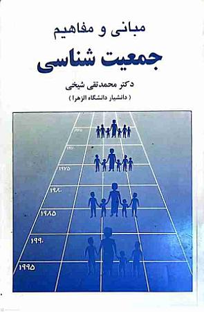 جلد کتاب مبانی و مفاهیم جمعیت شناسی