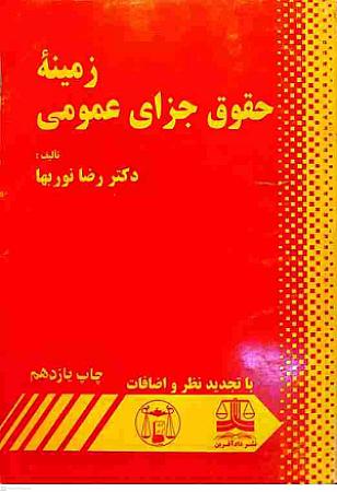 جلد کتاب زمینه حقوق جزای عمومی