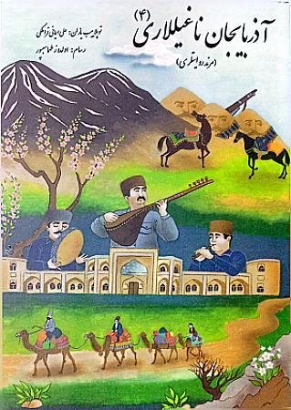 جلد کتاب آذربایجان ناغیللاری 4