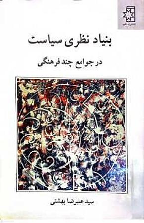 جلد کتاب بنیاد نظری سیاست