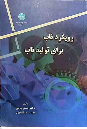 جلد کتاب رویکرد ناب برای تولید ناب